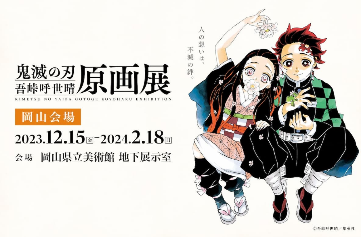 鬼滅の刃の原画展